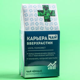 Чай чёрный Карьеравверхростин, вкус: шоколадный апельсин, 50 г - Фабрика счастья фото 6