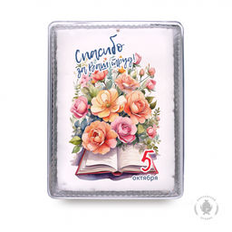 С Днём учителя (17) (600 грамм)
