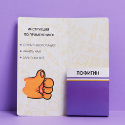 Цена за 5 шт. Открытка с местом для шоколадки «Пофигин»