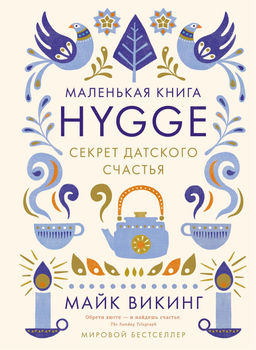 Уютный скандинавский подарок. Сборный комплект из 4-х книг с шоппером в т.у.. Викинг М., Экерстрём Л.А., Меккинг О. - Колибри фото 6