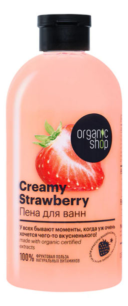 "Organic shop" H/M 100% Фруктовая польза Пена д/ванн Клубника со сливками "Creamy Strawberry" 500мл