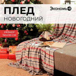 Плед флисовый новогодний «Экономь и Я. Новогодний узор», 150×130 см, 160 г/м²