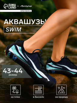Аквашузы ONLYTOP Swim, р. 43-44
