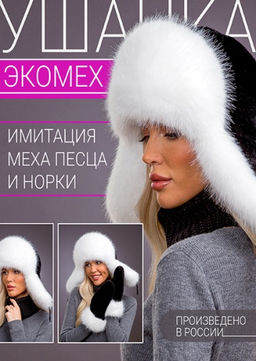 Ушанка экомех песец белый + блэк