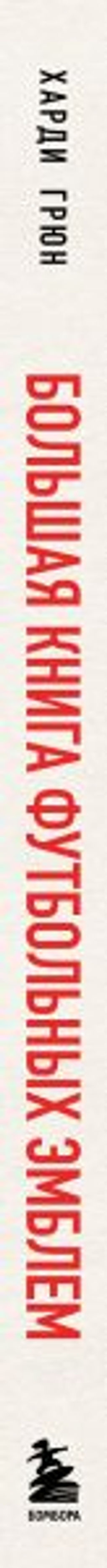 Большая книга футбольных эмблем