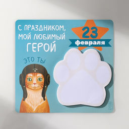 Магнит на холодильник с блоком для записей С праздником мой, любимый герой, 13.6?12.9 см