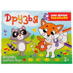 Раскраска Друзья, 12 стр.