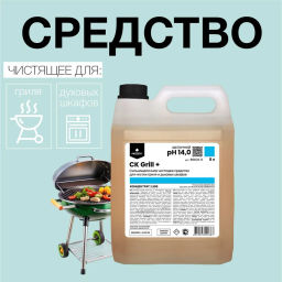 CK Grill+, сильнощелочное чистящее средство для чистки гриля и духовых шкафов 5л. Концентрат(1:100)