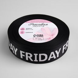 Лента репсовая «Friday», 25 мм, 23±1 м, белая, чёрная
