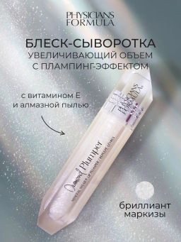 Блеск для губ Physicians Formula увеличивающий объем бриллиант маркизы 5 мл