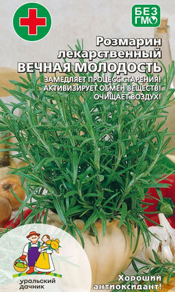 Розмарин ВЕЧНАЯ МОЛОДОСТЬ Замедляет процесс старения! Активирует обмен веществ! Очищает воздух!