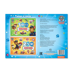 Книжка 100 наклеек Щенячий патруль. Щенки, вперёд, 8 стр.