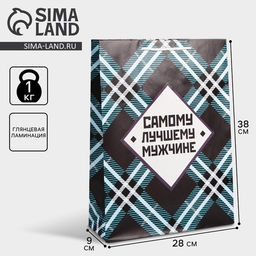 Цена за 2 шт. Пакет подарочный ламинированный, упаковка, «Самому лучшему мужчине», L 28×38×9 см