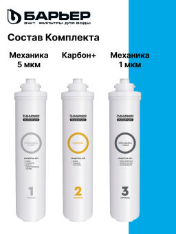 -15% WaterFort Osmo предфильтр (1-3 ступени) Барьер фото 3