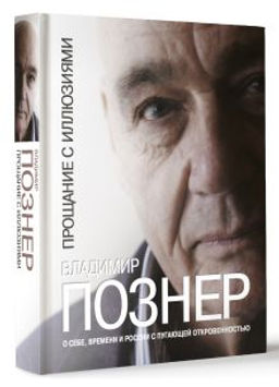 Прощание с иллюзиями