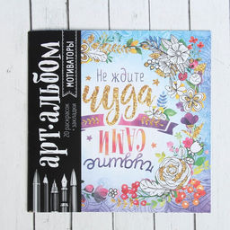 Цена за 2 шт. Раскраска - антистресс, альбом «Мотиваторы», 20 стр.