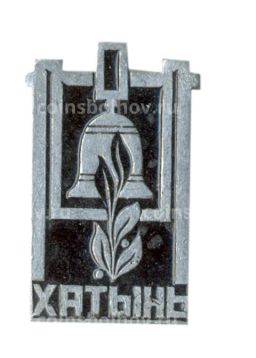 Значок Хатынь