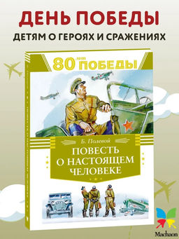 Повесть о настоящем человеке. Полевой Б.