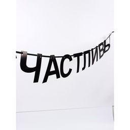 Гирлянда на ленте «Счастливы», 190 см