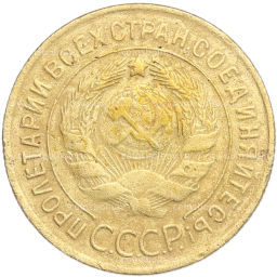 Монета 3 копейки 1929 года
