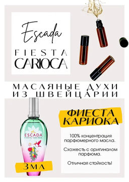 Масляные духи по мотивам аромата Escada /	Fiesta Carioca - Get parfum фото 3