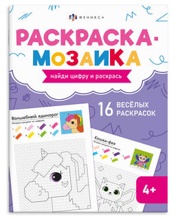 Книжка-раскраска для детей. Серия "Раскраска - мозаика" арт. 73383 ВОЛШЕБНЫЙ МИР /200х260 мм, 8 л.,
