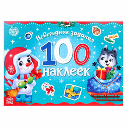 Новогодний альбом 100 наклеек Снеговик, 12 стр.