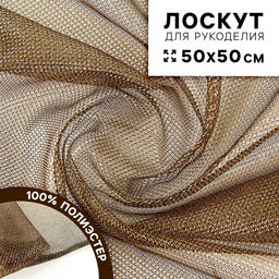 Цена за 2 шт. Ткань для рукоделия, трикотаж «Кольчуга», мелкая сетка, золото на черном