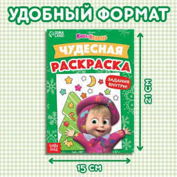 Цена за 3 шт. Раскраска новогодняя с заданиями Чудесная, А5, 16 стр., Маша и Медведь  фото 2
