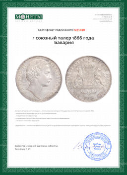 1 союзный талер 1866 года Бавария
