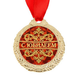 Медаль юбилейная на открытке «С юбилеем», d=4 см