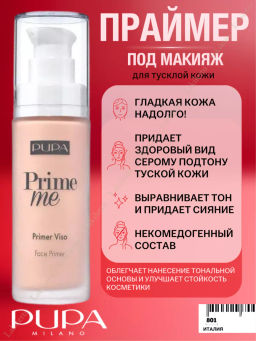 PUPA Корректирующий праймер для лица PRIME ME для тусклой кожи