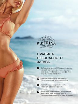 Солнцезащитный крем для лица и тела SPF 50 с витамином Е - Siberina фото 4