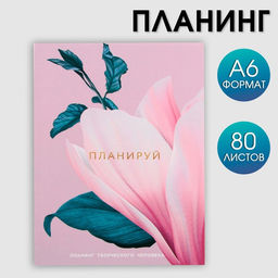 Планинг творческого человека А6, 80 л. Цветок