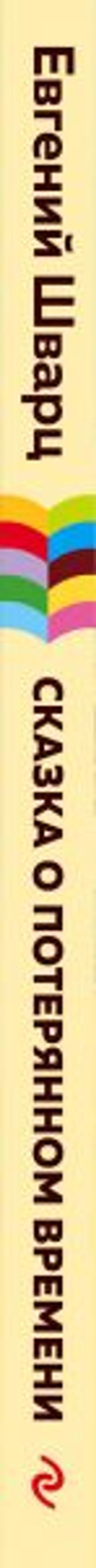 Сказка о потерянном времени (с иллюстрациями)