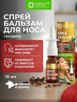 Спрей-бальзам Гвоздика, 10 мл