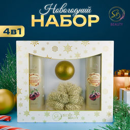 Новогодний подарочный набор косметики SB BEAUTY, шампунь, гель для душа, бомбочка, мочалка, с ароматом вишни и мандарина