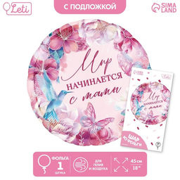 Цена за 2 шт. Воздушный шар фольгированный 18" «Мир начинается с мамы», круг, с подложкой