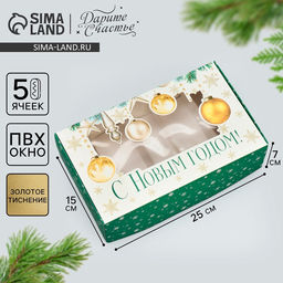 Цена за 5 шт. Коробка для эклеров с вкладышами «С Новым годом!», ветки, 25×15×7 см