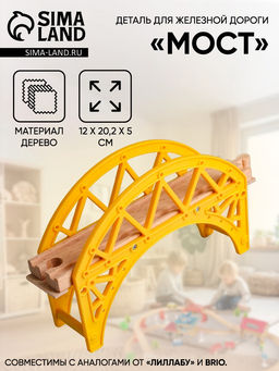 Деталь для железной дороги Мост, 12?20.2?5 см
