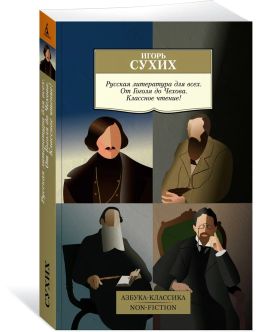 Русская литература для всех. От Гоголя до Чехова. Классное чтение!. Сухих И.