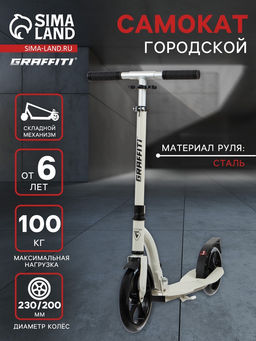 Самокат Graffiti Cruiser 230 складной колеса PU 230/200 мм