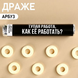Драже колечки Тупая работа, как её работать? в тубусе, вкус: арбуз, 25 г.