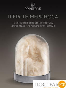 PRIME PRIVE Одеяло MERINO экрю 200х220,1пр.,хл.BIODYNAMIC COTTON/меринос.шерсть, 400 г/м2  фото 7