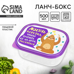 Цена за 2 шт. Ланч - бокс прямоугольный Жизнь коротка, 500 мл