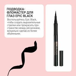 ЕМ Подводка-фломастер EPIC BLACK черная