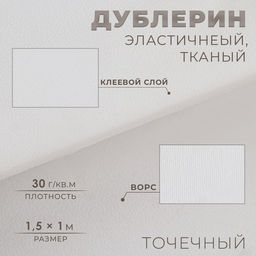 Дублерин эластичный клеевой, точечный, 30 г/м², 1.5×1 м, белый