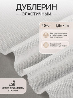 Дублерин IdealTex эластичный 40г/м? 440W белый 150см уп.1м