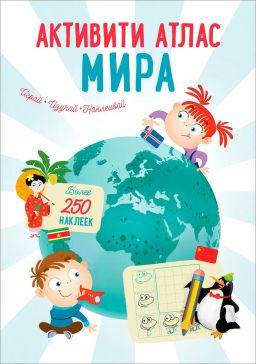 Активити Атлас. Атлас мира