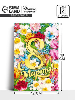 Цена за 10 шт. Открытка «С 8 Марта», 12×18 см